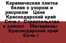 Керамическая плитка белая с узором и рисунком › Цена ­ 700 - Краснодарский край, Сочи г. Строительство и ремонт » Материалы   . Краснодарский край,Сочи г.